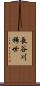 長谷川稀世 Scroll