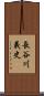 長谷川義史 Scroll