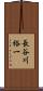長谷川裕一 Scroll