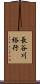 長谷川裕行 Scroll