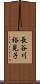 長谷川裕見子 Scroll