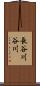 長谷川谷川 Scroll