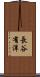 長谷有洋 Scroll