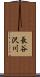 長谷沢川 Scroll