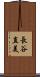 長谷直美 Scroll
