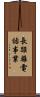 長距離電話事業 Scroll