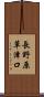 長野原草津口 Scroll