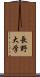 長野大学 Scroll