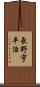 長野宇平治 Scroll
