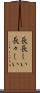 長長しい Scroll
