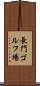 長門ゴルフ場 Scroll