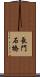 長門石橋 Scroll
