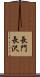 長門長沢 Scroll