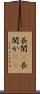長閑(P) Scroll