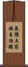 長陽土家族自治縣 Scroll