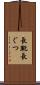 長靴 Scroll