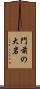 門前の大岩 Scroll