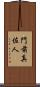 門前真佐人 Scroll