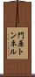 門原トンネル Scroll