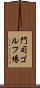 門司ゴルフ場 Scroll