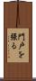 門戸を張る Scroll
