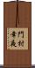 門村幸夜 Scroll