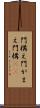 門構え Scroll