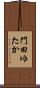 門田ゆたか Scroll