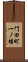 門田町一ノ堰 Scroll