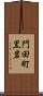 門田町黒岩 Scroll