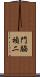 門脇禎二 Scroll