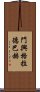 門興格拉德巴赫 Scroll