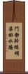 門静幹線明渠排水路 Scroll