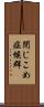 閉じこめ症候群 Scroll