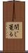閉じ篭る Scroll