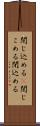 閉じ込める(P) Scroll