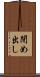 閉め出し Scroll