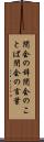 閉会の辞 Scroll