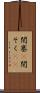 閉塞(P) Scroll