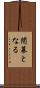 閉幕となる Scroll