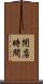 閉店時間 Scroll