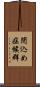 閉込め症候群 Scroll