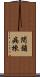 閉鎖病棟 Scroll