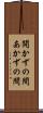 開かずの間 Scroll