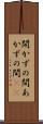 開かずの間 Scroll