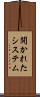 開かれたシステム Scroll