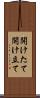 開けたて Scroll