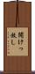 開けっ放し Scroll