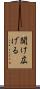開け広げる Scroll