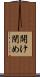 開け閉め Scroll